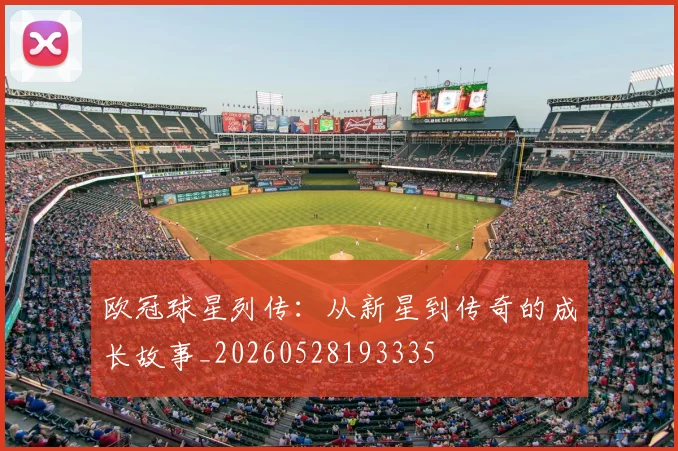 欧冠球星列传：从新星到传奇的成长故事_20260528193335