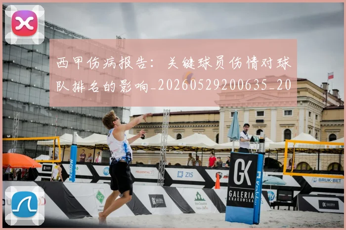 西甲伤病报告：关键球员伤情对球队排名的影响_20260529200635_20260703181838