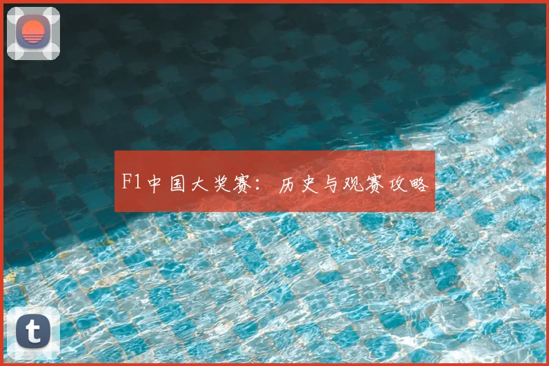 F1中国大奖赛:历史与观赛攻略