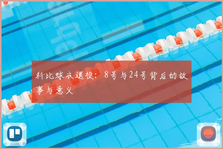科比球衣退役:8号与24号背后的故事与意义