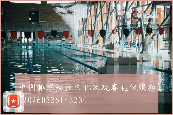 中国排球粉丝文化及观赛礼仪须知_20260526143230