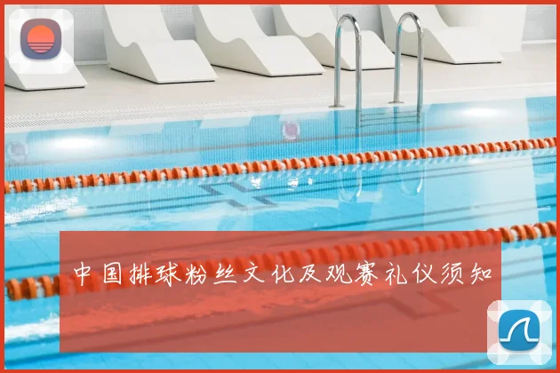 中国排球粉丝文化及观赛礼仪须知