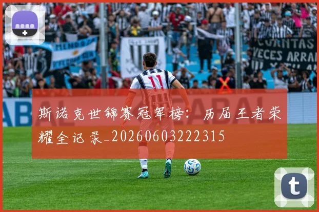 斯诺克世锦赛冠军榜:历届王者荣耀全记录_20260603222315
