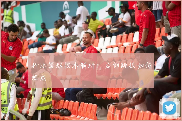 科比篮球技术解析:后仰跳投如何练成