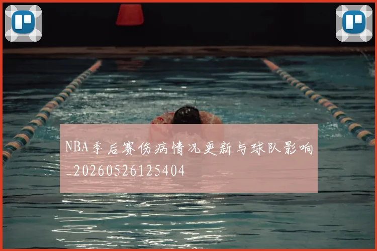 NBA季后赛伤病情况更新与球队影响_20260526125404