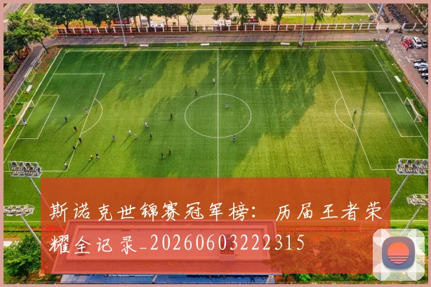 斯诺克世锦赛冠军榜:历届王者荣耀全记录_20260603222315