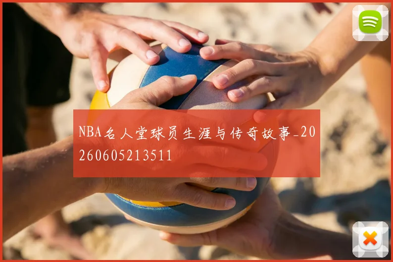 NBA名人堂球员生涯与传奇故事_20260605213511