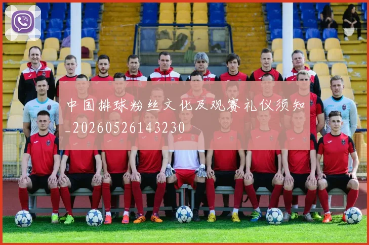 中国排球粉丝文化及观赛礼仪须知_20260526143230