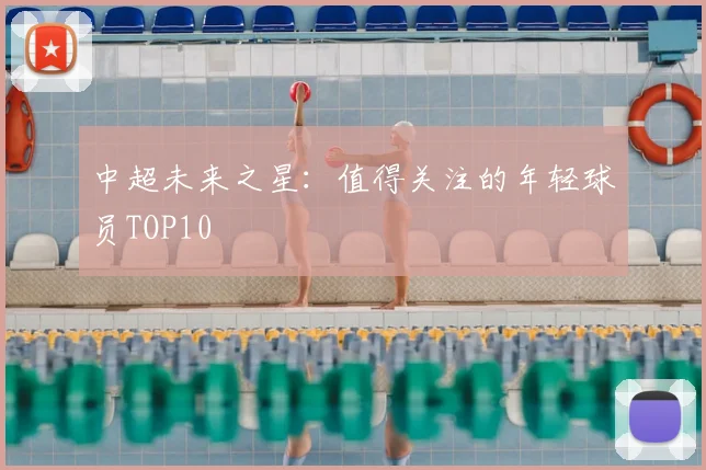中超未来之星:值得关注的年轻球员TOP10
