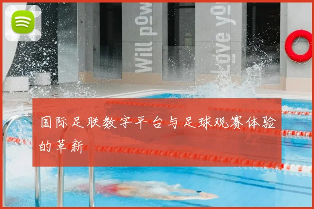 国际足联数字平台与足球观赛体验的革新