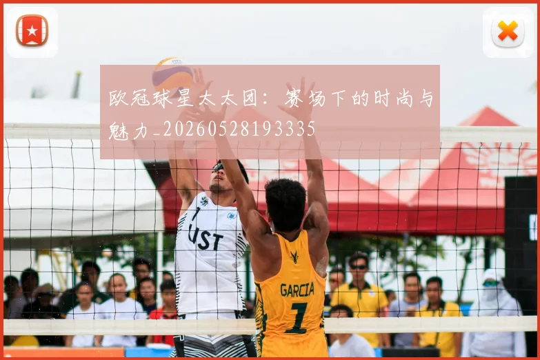 欧冠球星太太团:赛场下的时尚与魅力_20260528193335