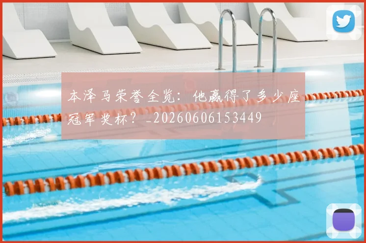 本泽马荣誉全览：他赢得了多少座冠军奖杯？_20260606153449