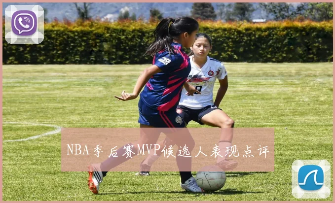 NBA季后赛MVP候选人表现点评