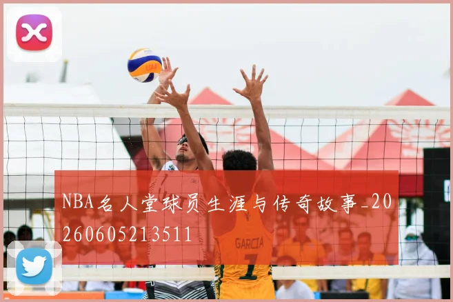 NBA名人堂球员生涯与传奇故事_20260605213511