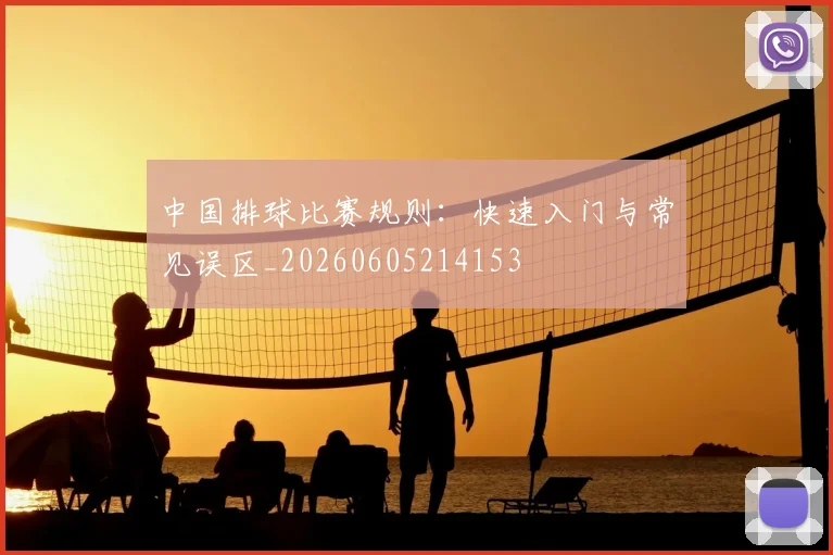 中国排球比赛规则:快速入门与常见误区_20260605214153