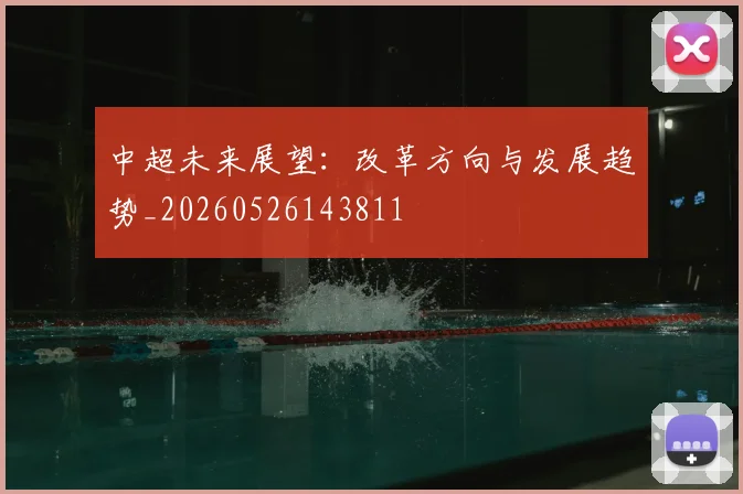 中超未来展望:改革方向与发展趋势_20260526143811