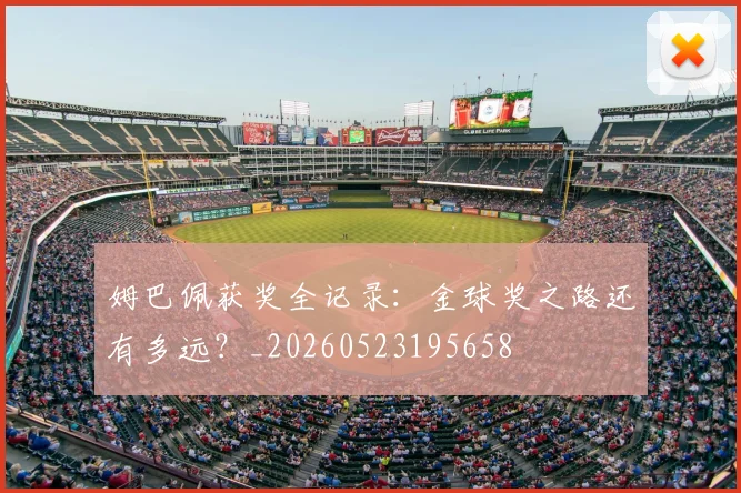 姆巴佩获奖全记录：金球奖之路还有多远？_20260523195658