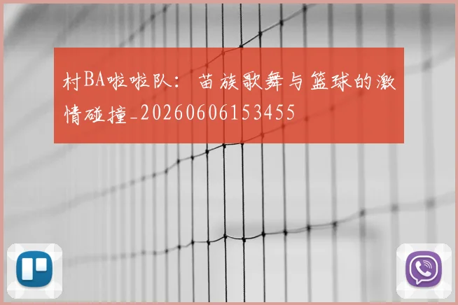 村BA啦啦队:苗族歌舞与篮球的激情碰撞_20260606153455